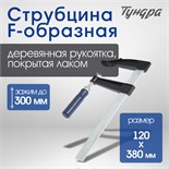 Струбцина F-образная ТУНДРА, 300 х 120 х 380 мм 1722223