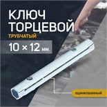 Ключ торцевой трубчатый ТУНДРА, оцинкованный, 10 х 12 мм 1550264