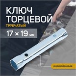 Ключ торцевой трубчатый ТУНДРА, оцинкованный, 17 х 19 мм 1550267