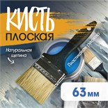 Кисть плоская ЛОМ, натуральная щетина, пластиковая рукоятка, 2.5", 63 мм 1818214