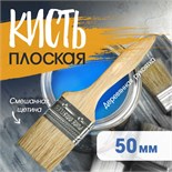 Кисть плоская ТУНДРА, смешанная щетина, деревянная рукоятка, 2", 50 мм 1818231