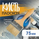 Кисть плоская ТУНДРА, смешанная щетина, деревянная рукоятка, 3", 75 мм 1818233