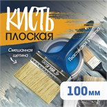Кисть плоская ТУНДРА, смешанная щетина, пластиковая рукоятка, 4", 100 мм 1818240