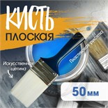 Кисть плоская ТУНДРА, искусственная щетина, пластиковая рукоятка, 2", 50 мм 1818244
