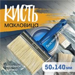Кисть-макловица ТУНДРА, смешанная щетина, пластиковая рукоятка, 50х140 мм 1818258