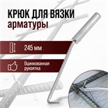 Крюк для вязки арматуры ЛОМ, оцинкованная рукоятка, 245 мм 1722208