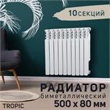 Радиатор Tropic 500x80 мм биметаллический, 10 секции 2398265