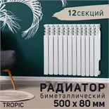 Радиатор Tropic 500x80 мм биметаллический, 12 секций 2398266