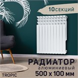 Радиатор Tropic 500x100 мм алюминиевый, 10 секций 2398270