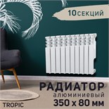 Радиатор Tropic 350x80 мм алюминиевый, 10 секций 2398250