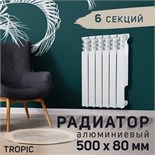 Радиатор Tropic 500x80 мм алюминиевый, 6 секций 2398258