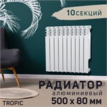 Радиатор Tropic 500x80 мм алюминиевый, 10 секций 2398260