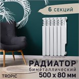Радиатор Tropic 500x80 мм биметаллический, 6 секций 2398263