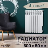 Радиатор Tropic 500x80 мм биметаллический, 8 секций 2398264