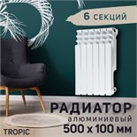 Радиатор Tropic 500x100 мм алюминиевый, 6 секций 2398268