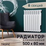 Радиатор Tropic 500x80 мм алюминиевый, 8 секций 2398259