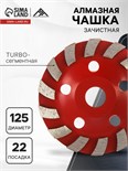 Чашка алмазная зачистная ЛОМ, TURBO-сегментная, 125 мм 1856276