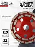 Чашка алмазная зачистная ЛОМ, двухрядная, 125 мм 1856278