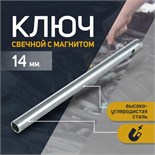 Ключ свечной "СЕРВИС КЛЮЧ", 14 мм, с магнитом 2426457