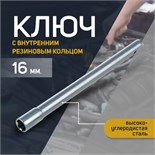 Ключ свечной СЕРВИС КЛЮЧ, 75350, с внутренним резиновым кольцом, 16 х 270 мм 2426459