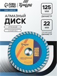 Диск алмазный отрезной ТУНДРА, TURBO Extra, сухой рез, 125 х 22 мм 1857756