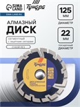 Диск алмазный отрезной ТУНДРА, сегментный с защитными секторами, сухой рез, 125 х 22 мм 1857762