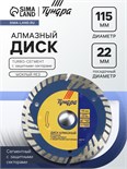Диск алмазный отрезной ТУНДРА, TURBO-сегмент с защитными секторами, сухой рез, 115 х 22 мм 1857767