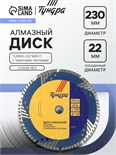 Диск алмазный отрезной ТУНДРА, TURBO-сегмент с защитными секторами, сухой рез, 230 х 22 мм 1857772