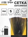 Сетка абразивная ТУНДРА, водостойкая, карбид кремния, 115 х 280 мм, Р60, 5 шт. 1857954