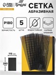 Сетка абразивная ТУНДРА, водостойкая, карбид кремния, 115 х 280 мм, Р180, 5 шт. 1857959