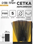 Сетка абразивная ТУНДРА ПРОФИ, водостойкая, карбид кремния, 115 х 280 мм, Р320, 5 шт. 1857961