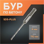 Бур по бетону ЛОМ, SDS-plus, 4 х 110 мм 1864702