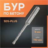 Бур по бетону ЛОМ, SDS-plus, 5 х 110 мм 1864703