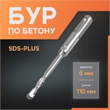 Бур по бетону ЛОМ, SDS-plus, 6 х 110 мм 1864704