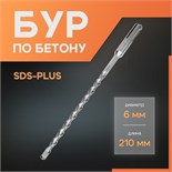 Бур по бетону ЛОМ, SDS-plus, 6 х 210 мм 1864706