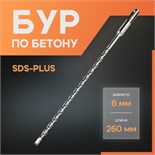 Бур по бетону ЛОМ, SDS-plus, 6 х 260 мм 1864707