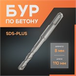 Бур по бетону ЛОМ, SDS-plus, 8 х 110 мм 1864708