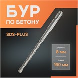 Бур по бетону ЛОМ, SDS-plus, 8 х 160 мм 1864709