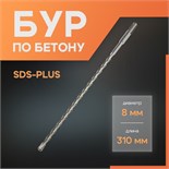 Бур по бетону ЛОМ, SDS-plus, 8 х 310 мм 1864712