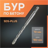 Бур по бетону ЛОМ, SDS-plus, 10 х 160 мм 1864716