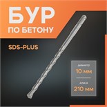 Бур по бетону ЛОМ, SDS-plus, 10 х 210 мм 1864717