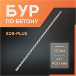 Бур по бетону ЛОМ, SDS-plus, 12 х 460 мм 1864730