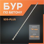 Бур по бетону ЛОМ, SDS-plus, 14 х 460 мм 1864737