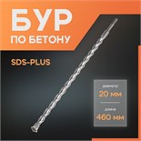 Бур по бетону ЛОМ, SDS-plus, 20 х 460 мм 1864745