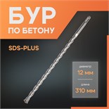 Бур по бетону ЛОМ, SDS-plus, 12 х 310 мм 1864727