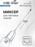 Миксер для гипсовых смесей ТУНДРА, шестигранный хвостовик, 100 х 8 х 600 мм 1886050