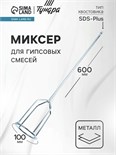 Миксер для гипсовых смесей ТУНДРА, SDS-plus, 100 х 10 х 600 мм 1886052