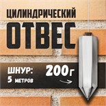 Отвес цилиндрический ТУНДРА, шнур 5 метров, 200 г 1743489