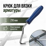 Крюк для вязки арматуры ТУНДРА, пластиковая рукоятка, 210 мм 1722216