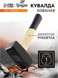Кувалда кованая ТУНДРА, деревянная рукоятка, 1 кг 882023
